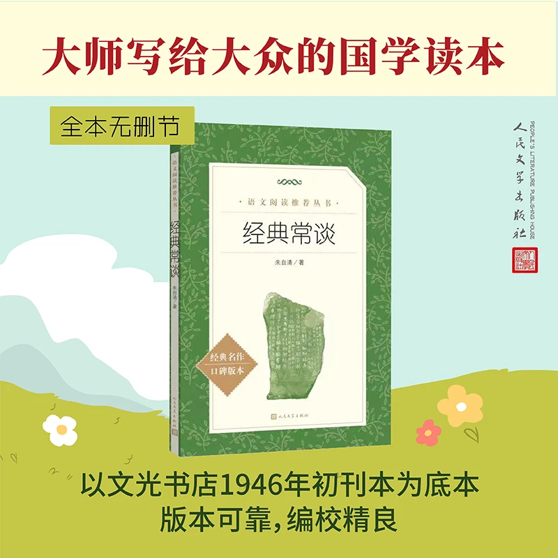 经典常谈朱自清语文阅读推荐图书中小学高中八年级下语文阅读推荐