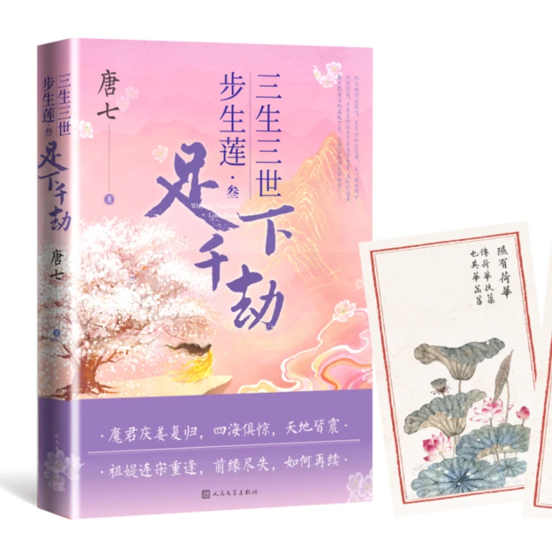 三生三世步生莲.叁，足下千劫 人民文学出版社