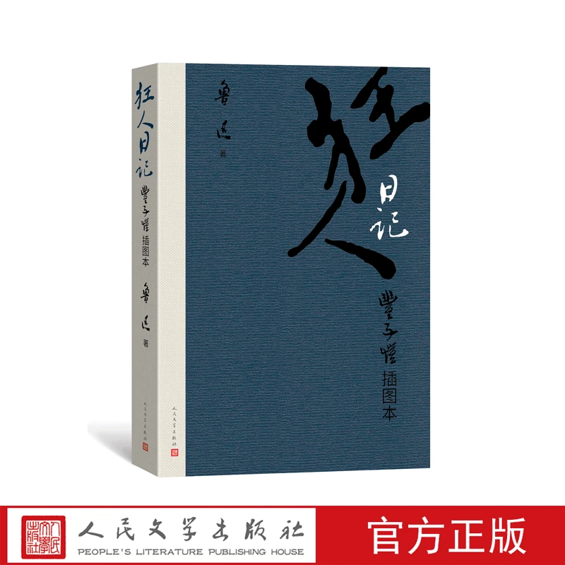 [西西弗特别版本]狂人日记鲁迅著