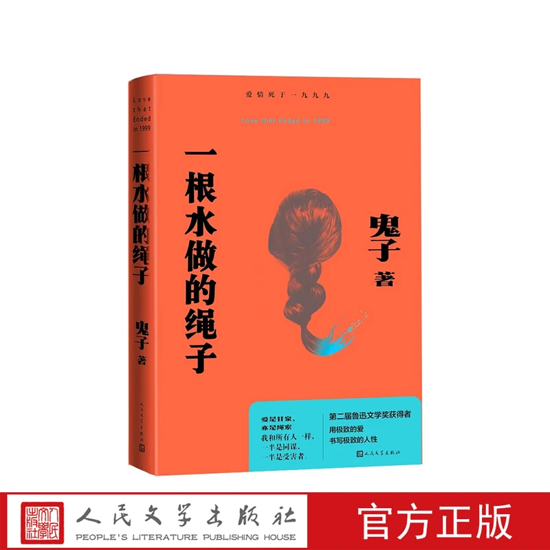 一根水做的绳子鬼子人民文学出版社