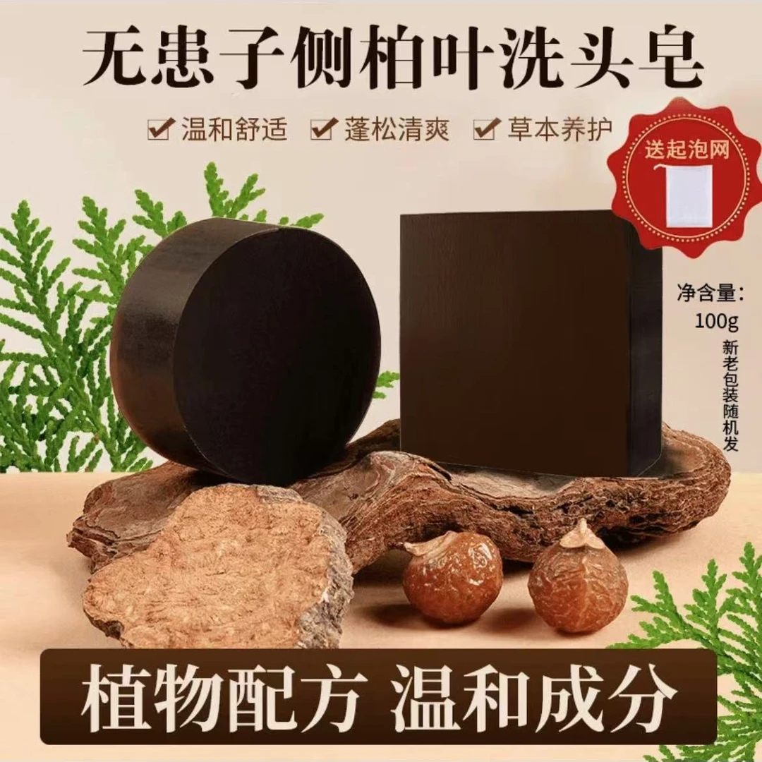 【古法制作】人参首乌侧柏叶洗发皂侧植物天然草本纯手工 A2