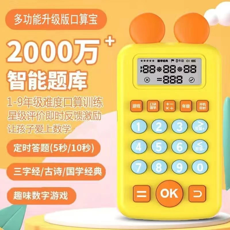 【儿童礼物】口算练习机宝宝计算能力早教机益智智能训练学习数学