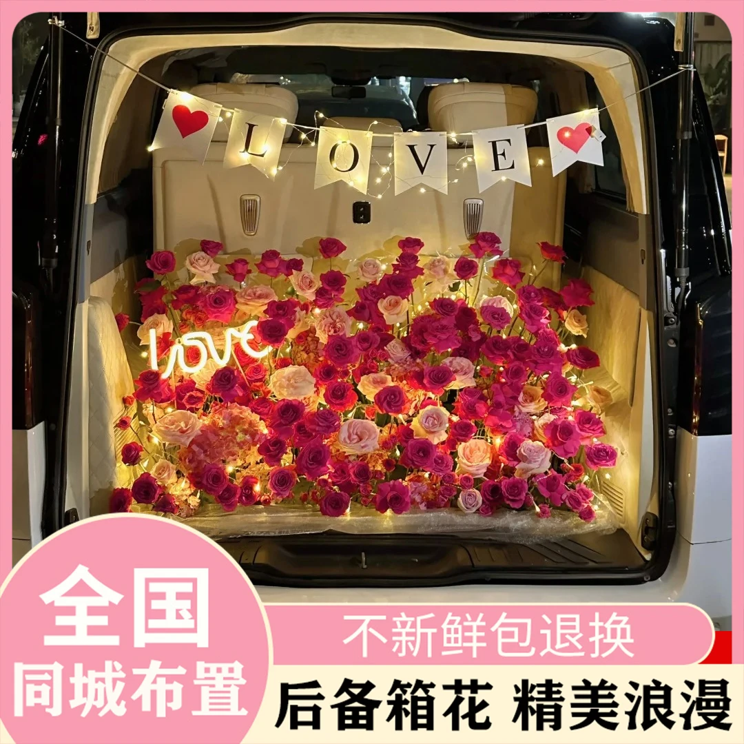 鲜花鲜花汽车后备箱玫瑰花全国同城花店布置女友求婚生日礼物惊喜