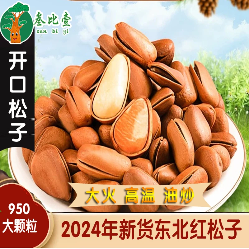 新货东北红松子大颗粒红松子原味大开口老人孩子干果坚果零食健康