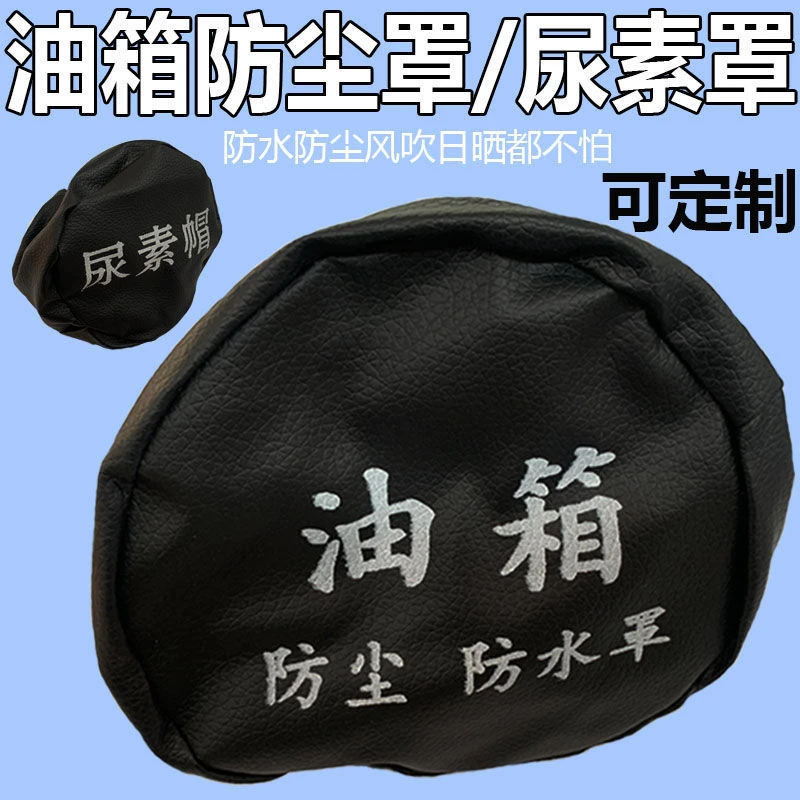 东风天龙旗舰天锦大力神KC大货车通用尿素盖油箱盖帽防水罩防尘套