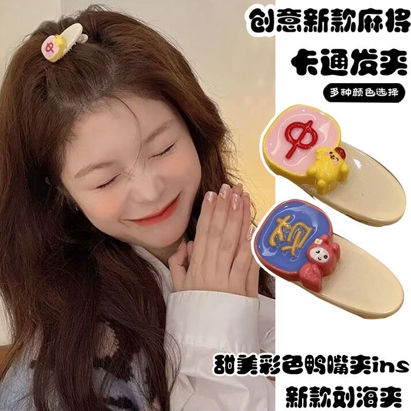 可爱爆炸~麻将小发夹边夹侧边刘海夹前额网红ins韩国鸭嘴夹子头饰