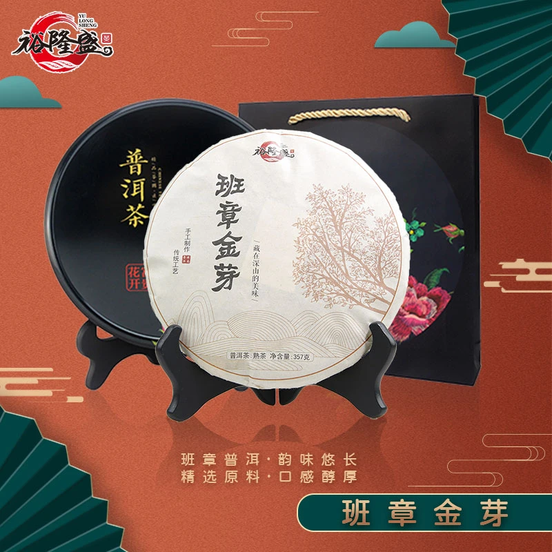 裕隆盛（限）2010年班章手工金芽普洱茶【熟茶】357克/饼礼盒装茶饼