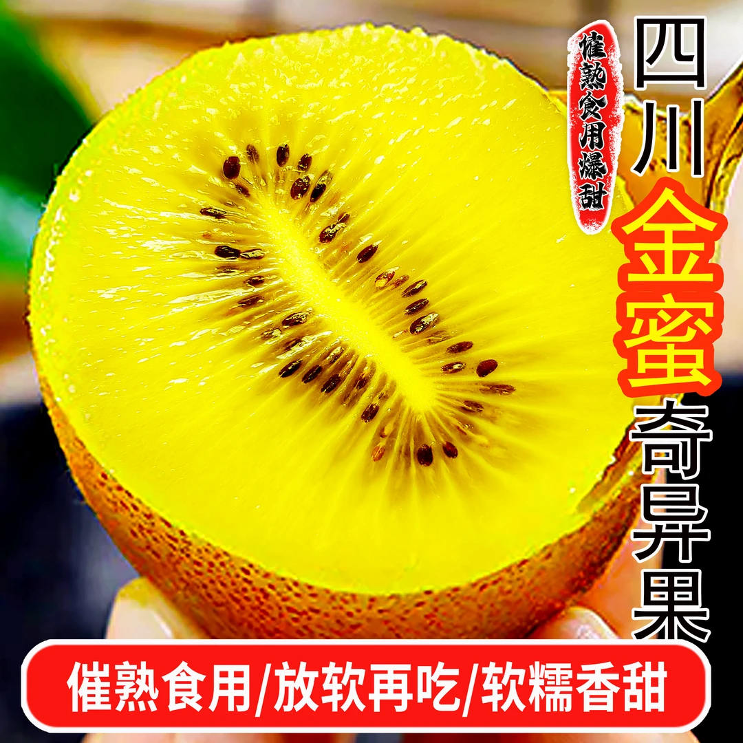 四川巨无霸金蜜奇异果黄心猕猴桃香甜奇异果新鲜水果单果160g以上