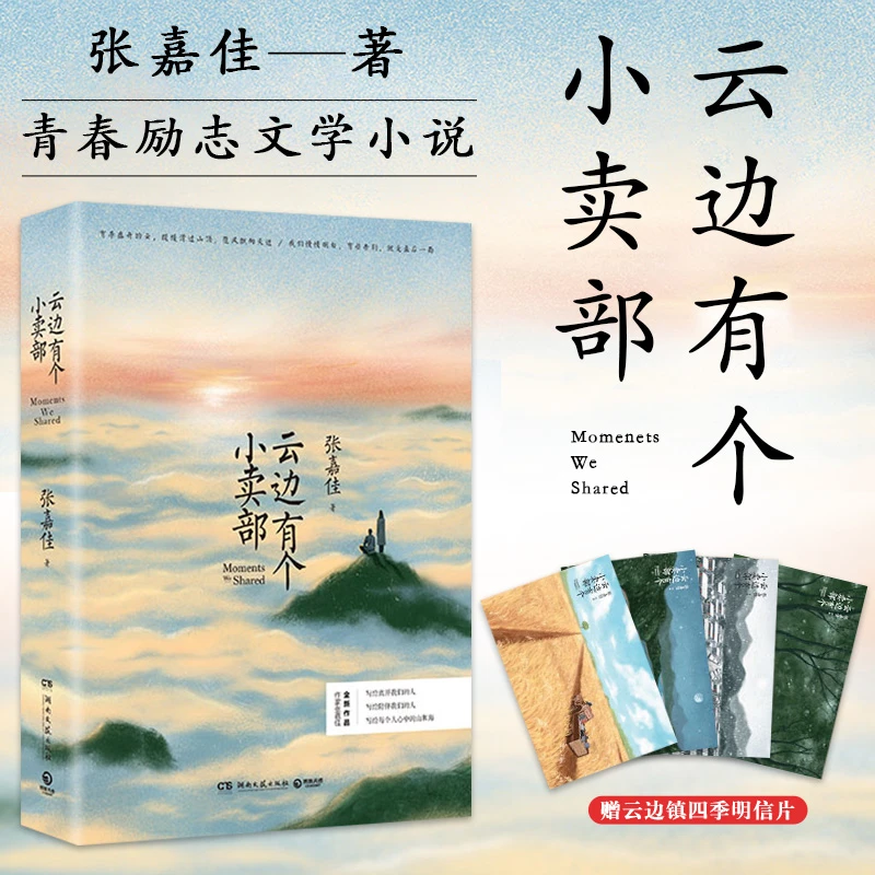 云边有个小卖部天堂旅行团张嘉佳著经典畅销文学小说书籍推荐好书