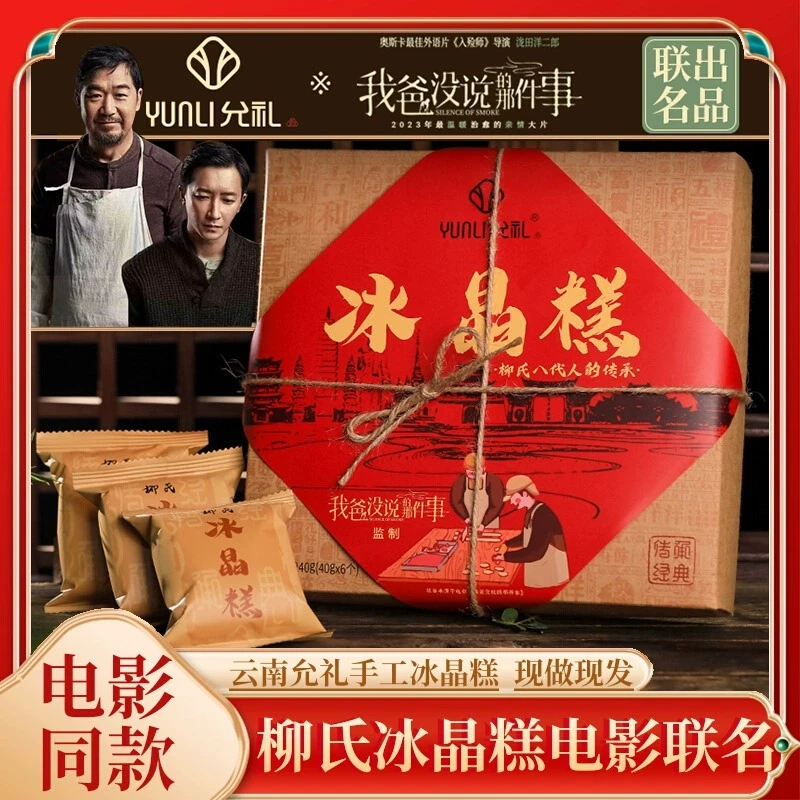 允礼柳氏冰晶糕《我爸没说的那件事》同顺祥张国立韩庚电影同款糕点