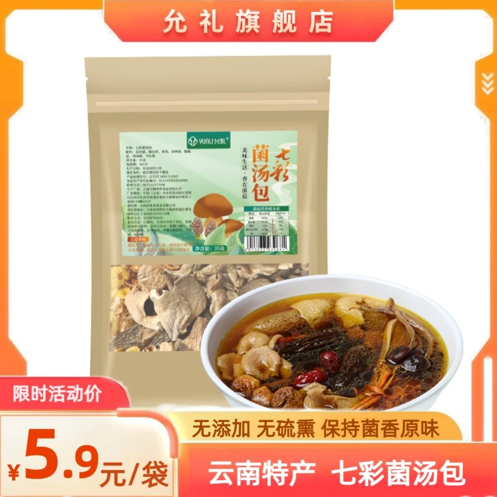 【双旦特惠购】云南七彩菌汤包羊肚菌鸡油菌菌类汤料干货炖煲汤食材