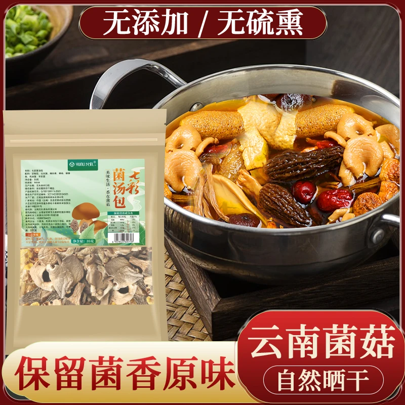 云南七彩菌汤包羊肚菌鸡油菌菌类汤料干货煲汤营养