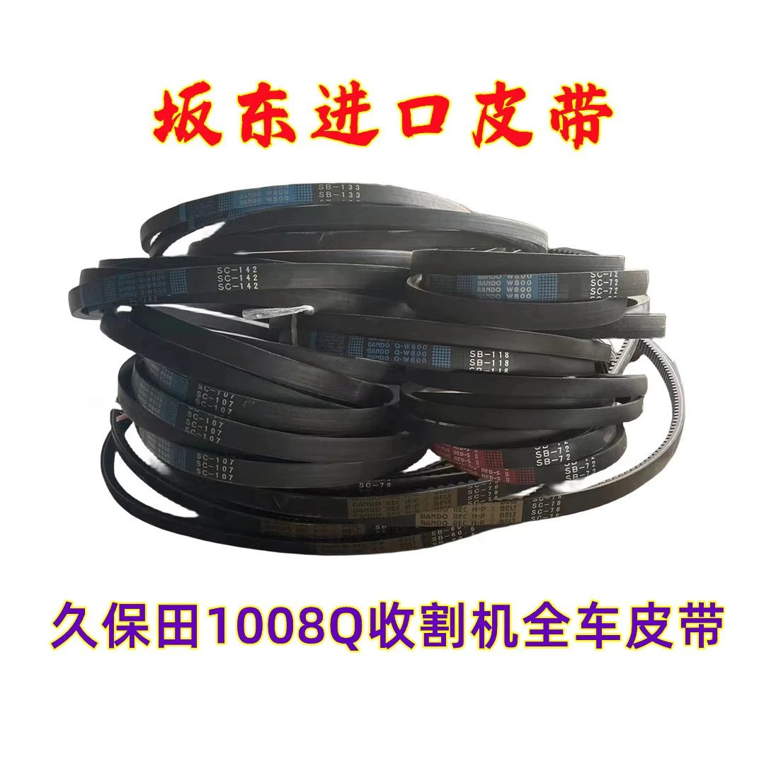 久保田1008Q收割机全车皮带 坂东进口皮带切草卸粮行走脱粒三角带