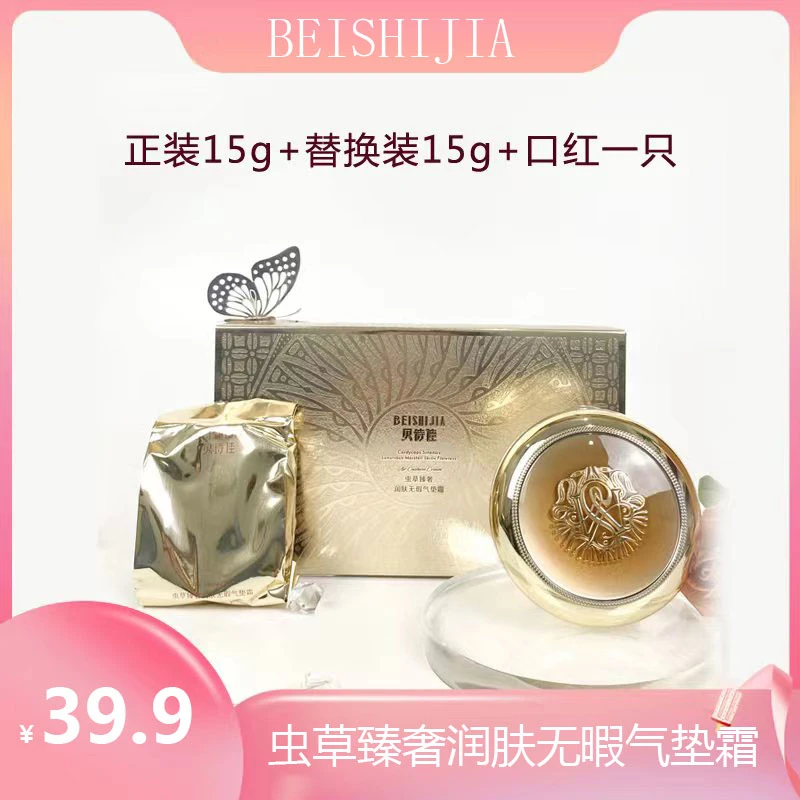 贝诗佳虫草臻奢无瑕气垫霜 正装15g+替换装15g+口红1只