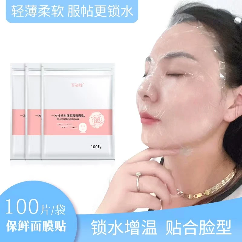 百姿胜超薄透明紧致服帖一次性保鲜膜面膜贴美容院专用粉底霜轻薄