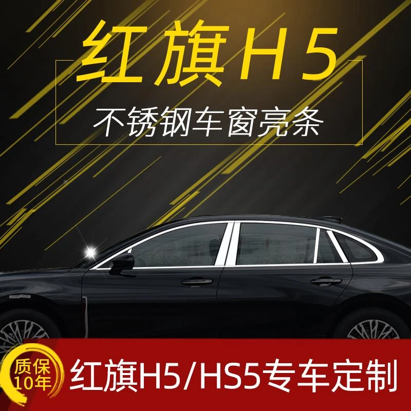 适用于红旗H5专用不锈钢车窗饰条 HS5中柱亮条车身外装饰亮片改装