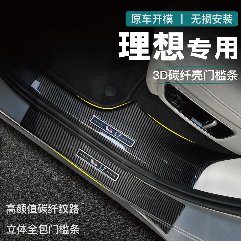 24款理想L7/L8/L9/ONE门槛条迎宾踏板专用装饰配件内饰改装用品