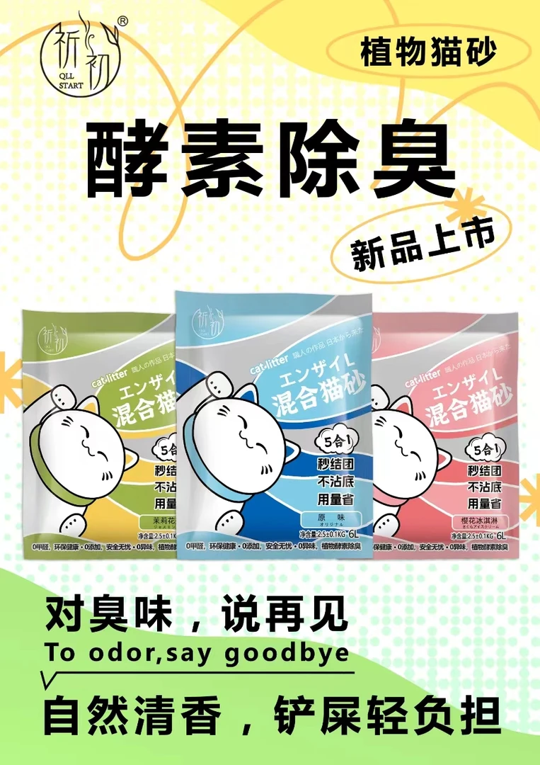 [养宠装备]QLL START/祈初5合1混合猫砂除臭吸水颗粒吸水天然低尘