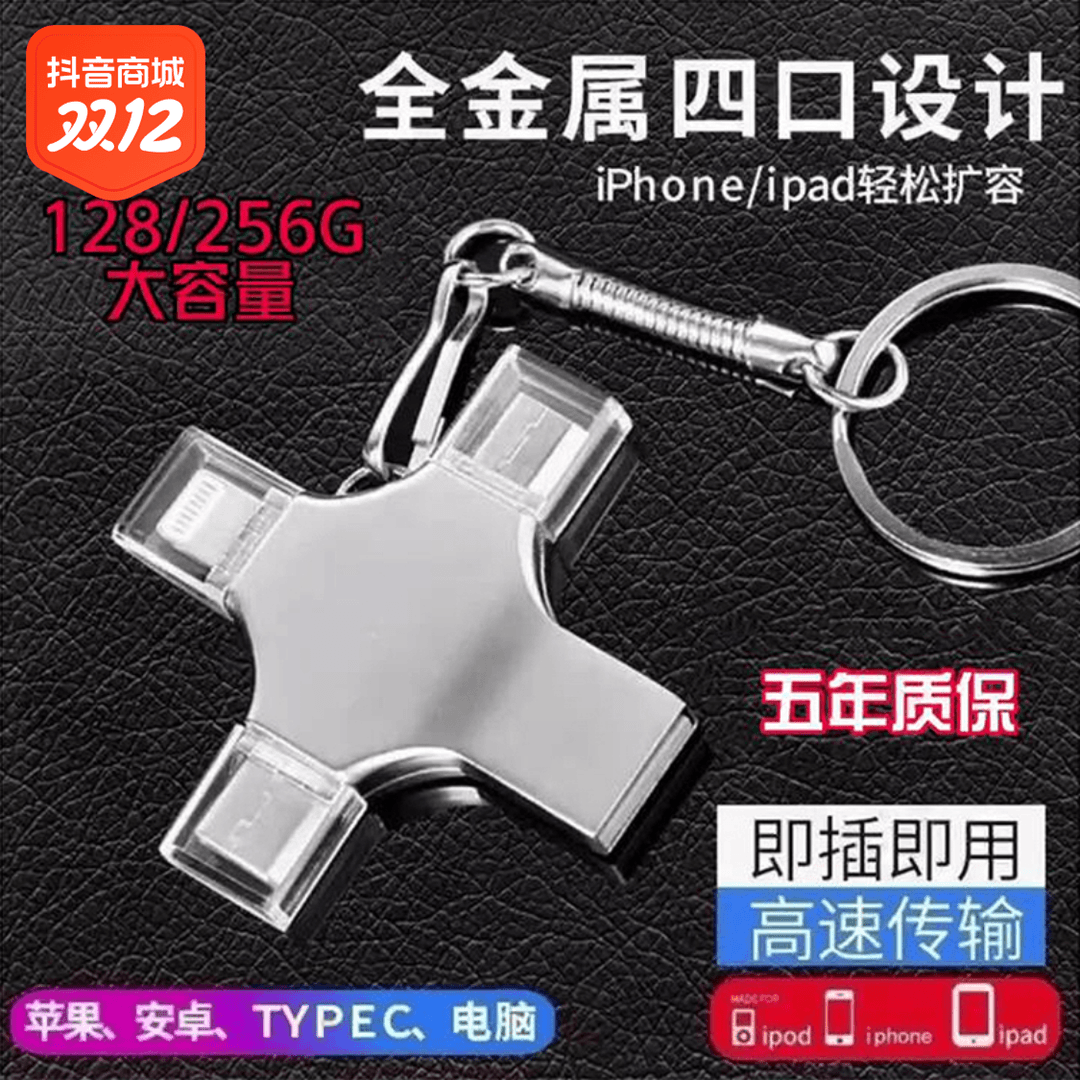 四合一手机u盘苹果typec华为vivo平板oppo高速版电脑安卓两用优盘
