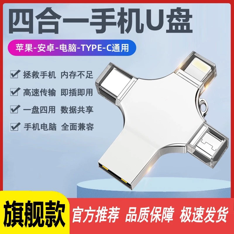四合一u盘多功能大容量适用于苹果安卓电脑手机通用高速