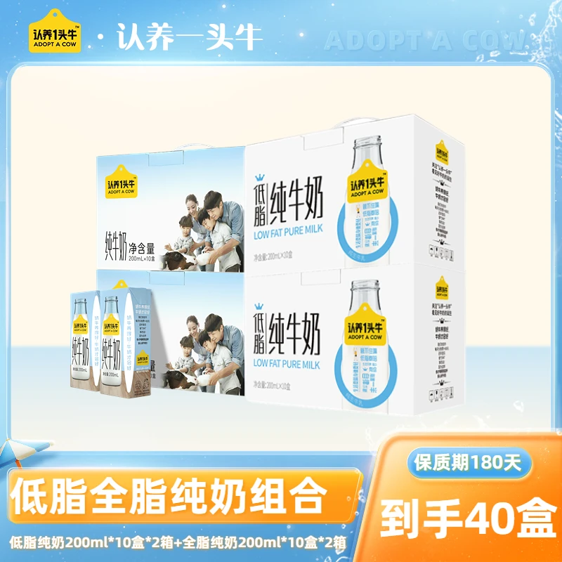 认养一头牛全脂纯奶200ml*10盒*2提+低脂纯奶200ml*10盒*2提
