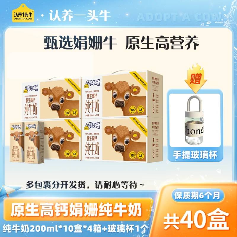 【送手提玻璃杯】认养一头牛原生高钙娟姗儿童纯奶200ml*10盒*4箱GD