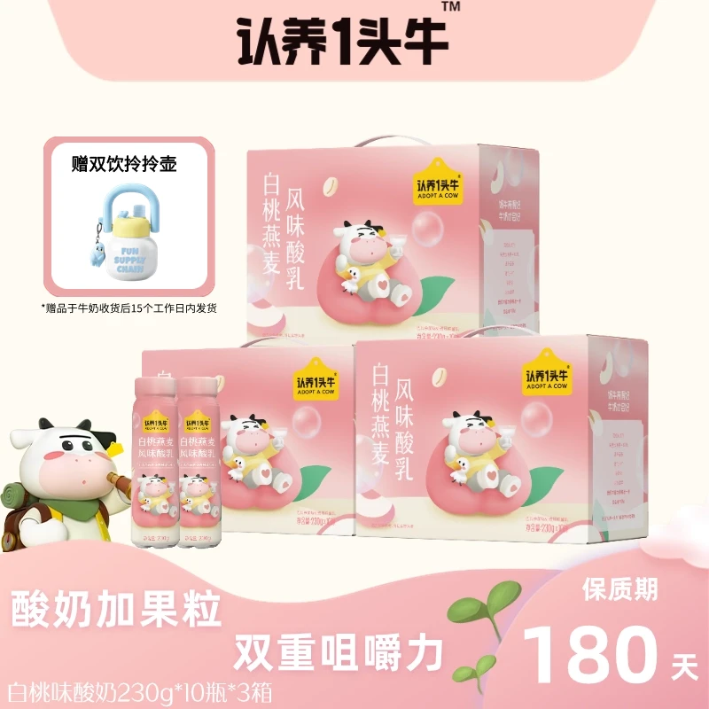 【送拎拎壶】认养一头牛PET白桃燕麦酸奶230g*10瓶*3提营养早餐-DP