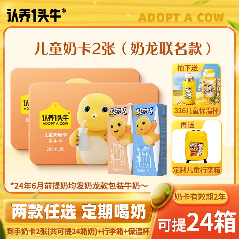 【儿童奶卡送行李箱+保温杯】认养一头牛儿童纯牛奶卡12箱*2张-gd