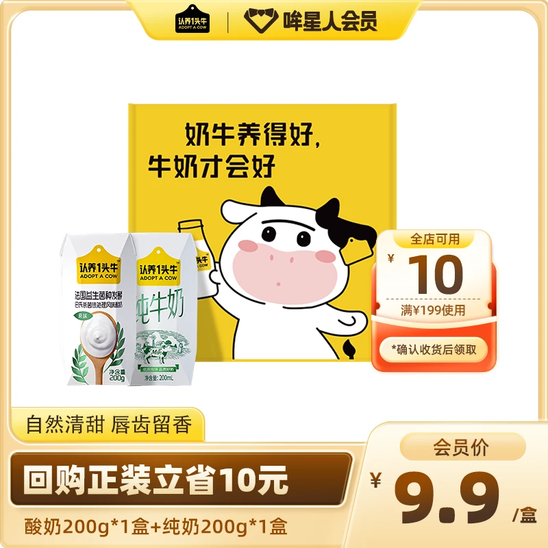 【返10元券】认养一头牛纯奶200mL*1盒+酸奶200g*1盒品鉴礼盒-HY