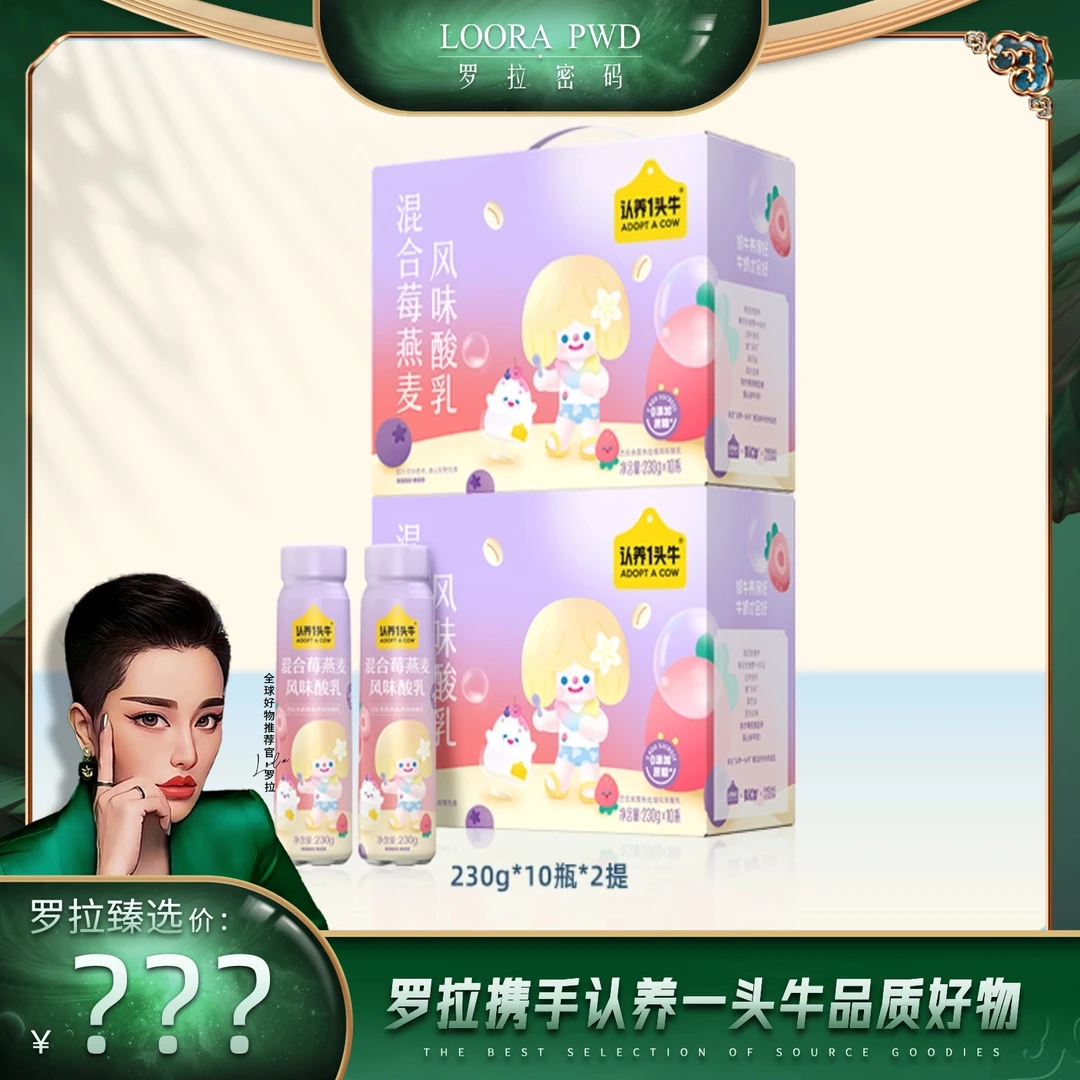 【罗拉密码专享】 认养一头牛PET酸奶230g*10瓶*2提（莓果口味）-ZY3