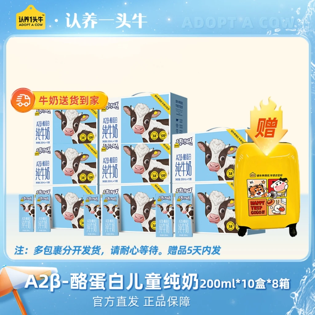 【送行李箱】认养一头牛A2β酪蛋白儿童纯牛奶 200ml*10盒/箱-GD