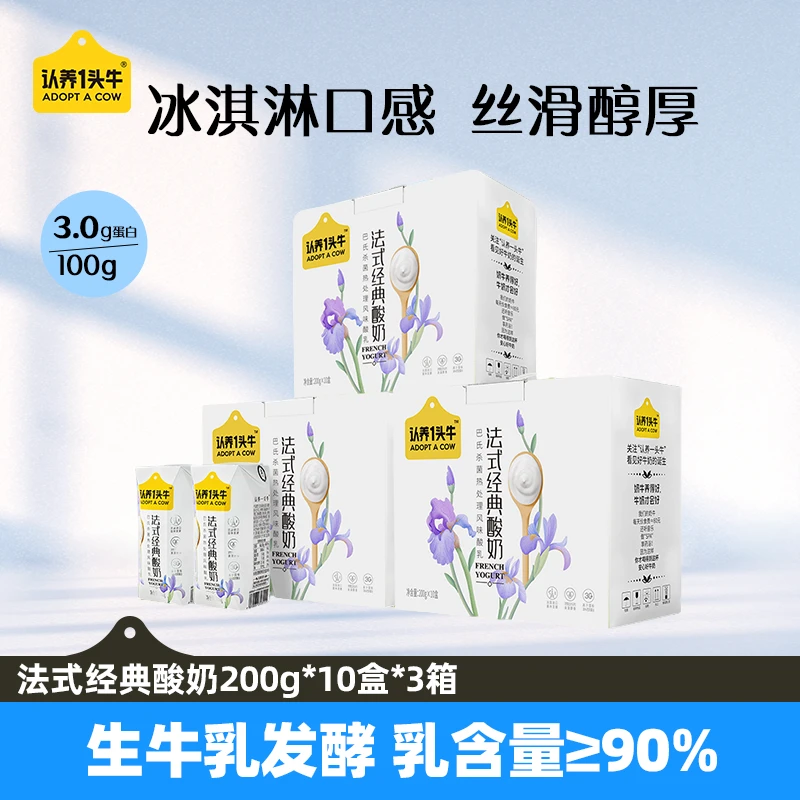 【生牛乳发酵】认养一头牛酸奶200g*10盒*3箱冰淇淋口感搭配麦片dlj