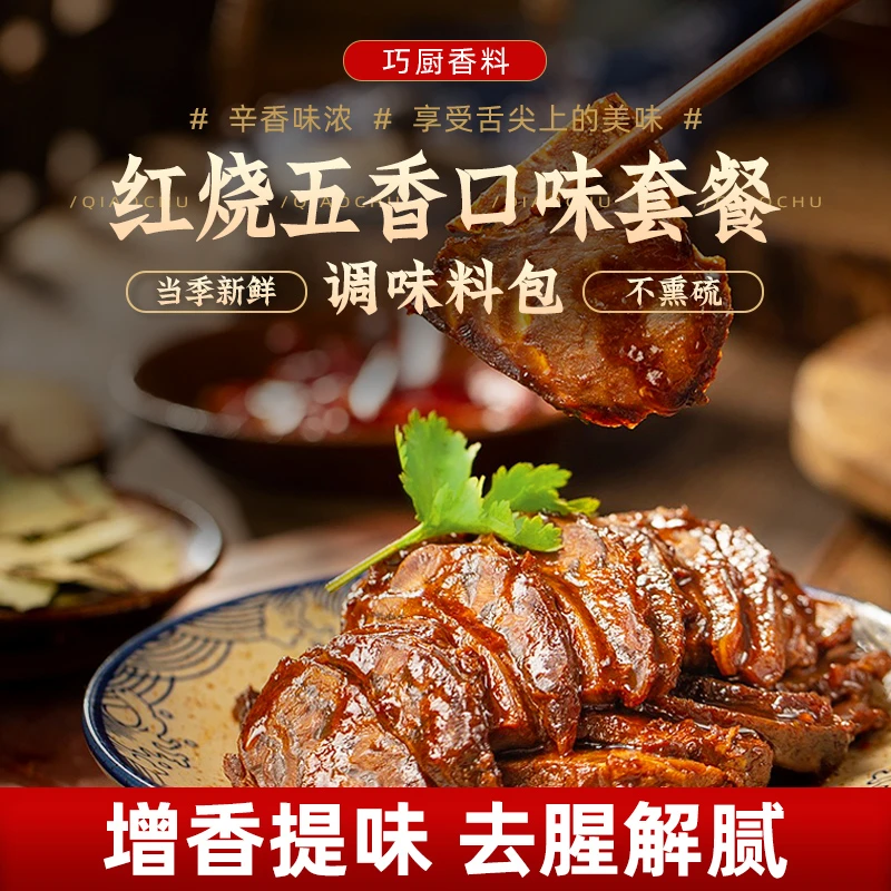 红烧五香口味套餐调味料包八角烟桂油桂香叶花椒小茴香调料佐料FD