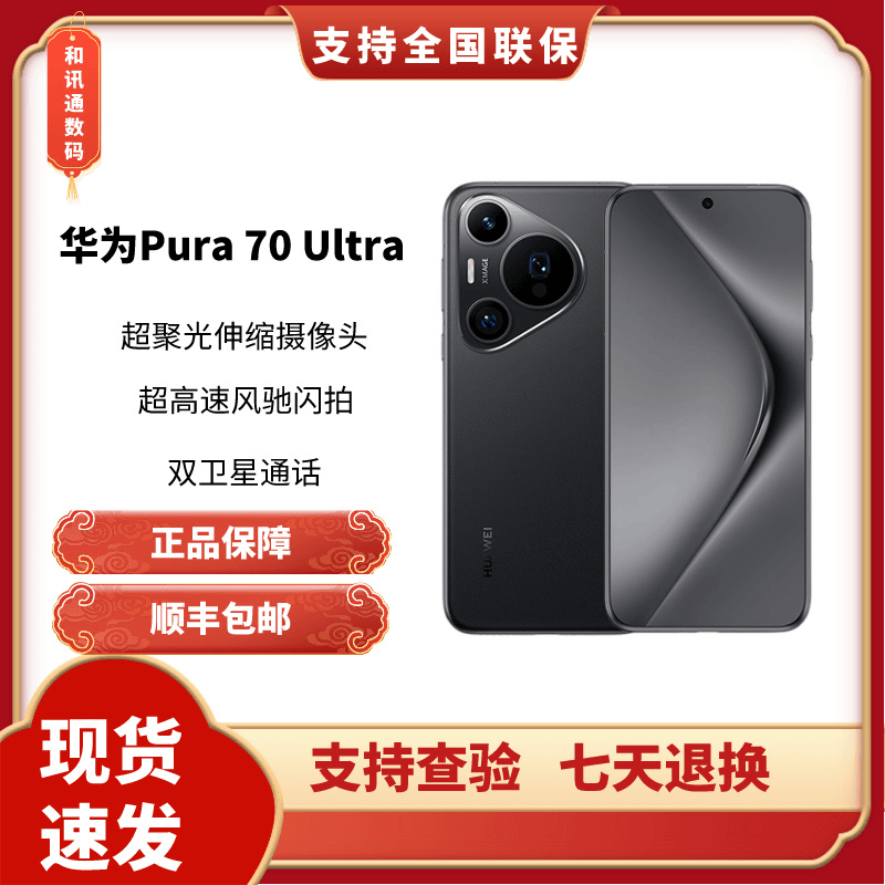 未使用 Huawei/华为 Pura 70 Ultra超高速风驰闪拍双向卫星通话