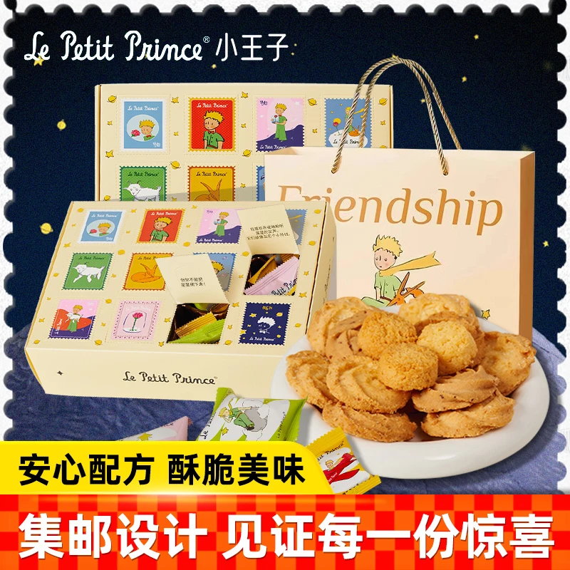 小王子集邮限定曲奇糕点礼盒212g黄油牛奶曲奇椰蓉酥饼干年货送礼