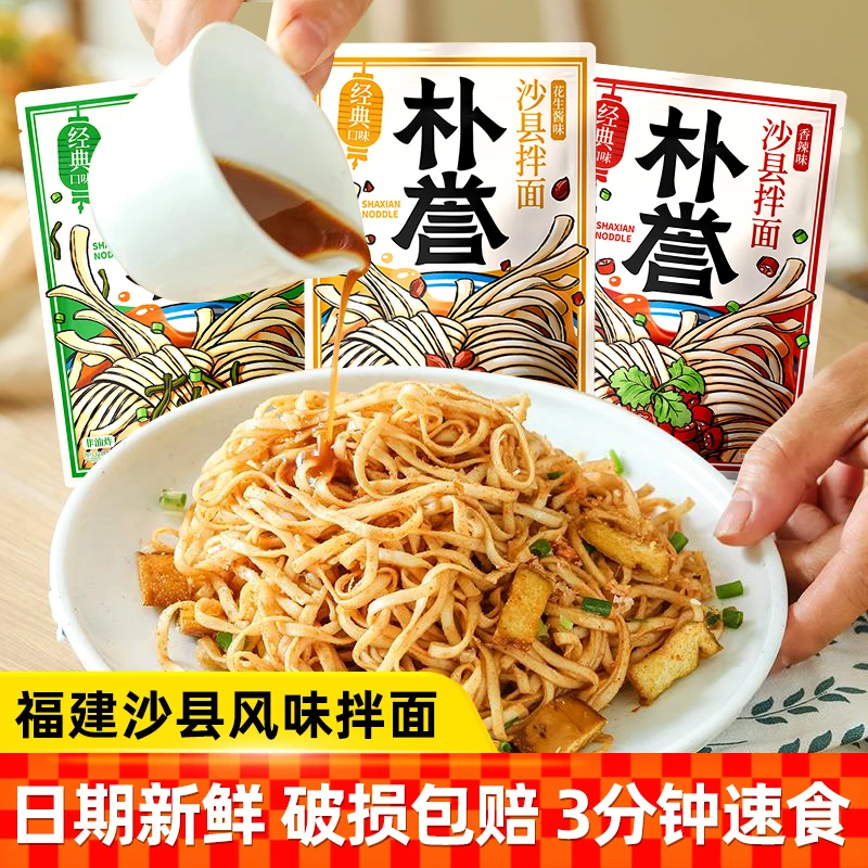 【10袋】朴誉沙县拌面福建特产花生酱葱油速食儿童非油炸干拌泡面