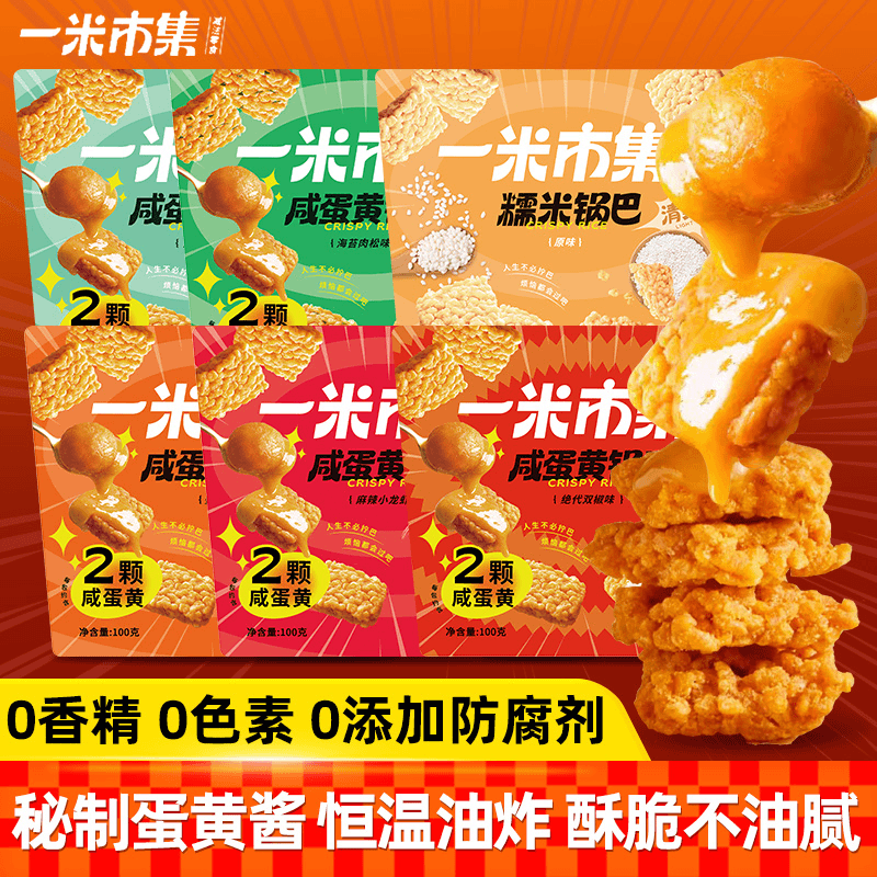 一米市集糯米锅巴蟹香咸蛋黄海苔肉松味原味100g袋装休闲解馋零食