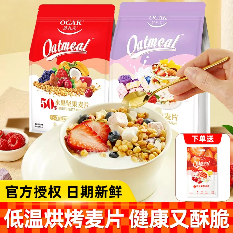欧扎克水果坚果燕麦片酸奶果粒营养早餐代餐即食干吃冲饮混合麦片