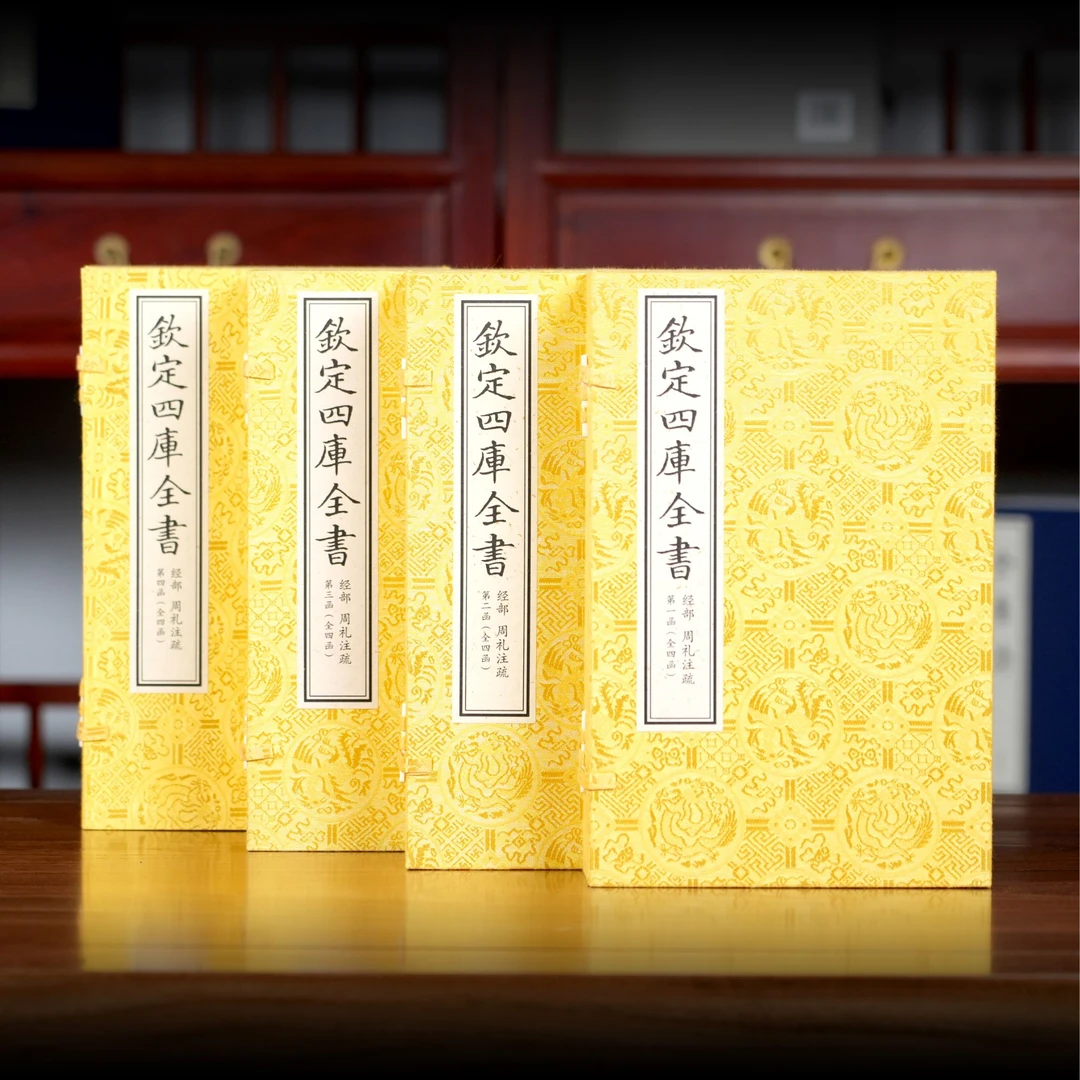 周礼注疏（文渊阁四库全书） 4函24册 宣纸包背装【三希堂藏书】