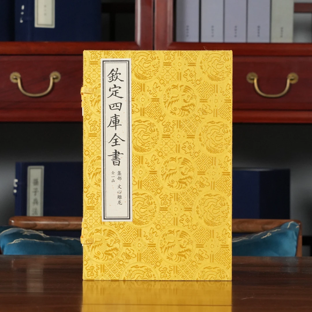 文心雕龙（文渊阁四库全书） 1函4册 宣纸包背装【三希堂藏书】