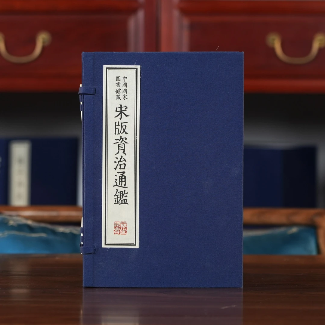 中国国家图书馆藏宋版《资治通鉴》20函116册【三希堂藏书】