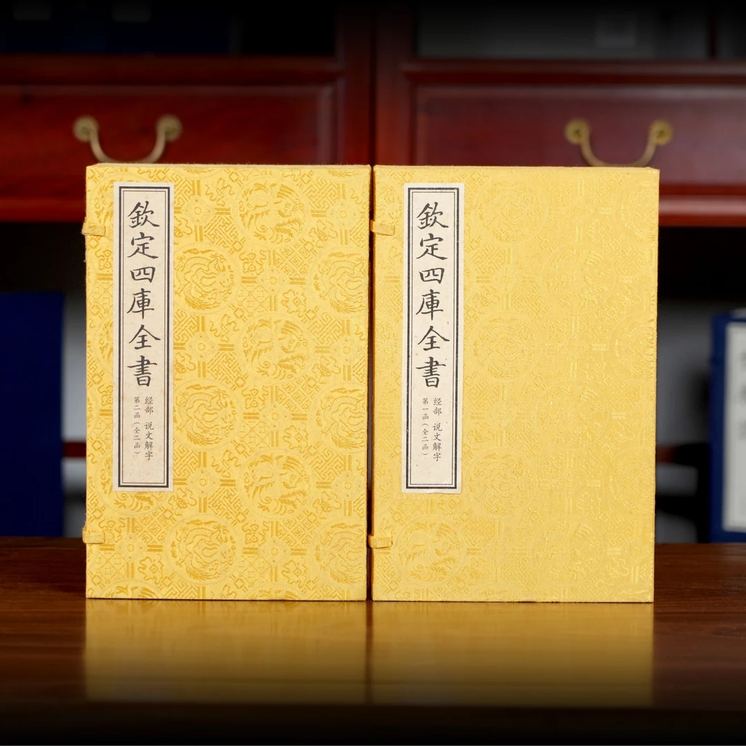 说文解字（文渊阁四库全书） 2函8册 宣纸包背装【三希堂藏书】