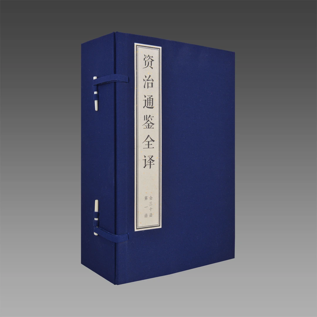 资治通鉴全译 30函211册 宣纸线装【三希堂藏书】