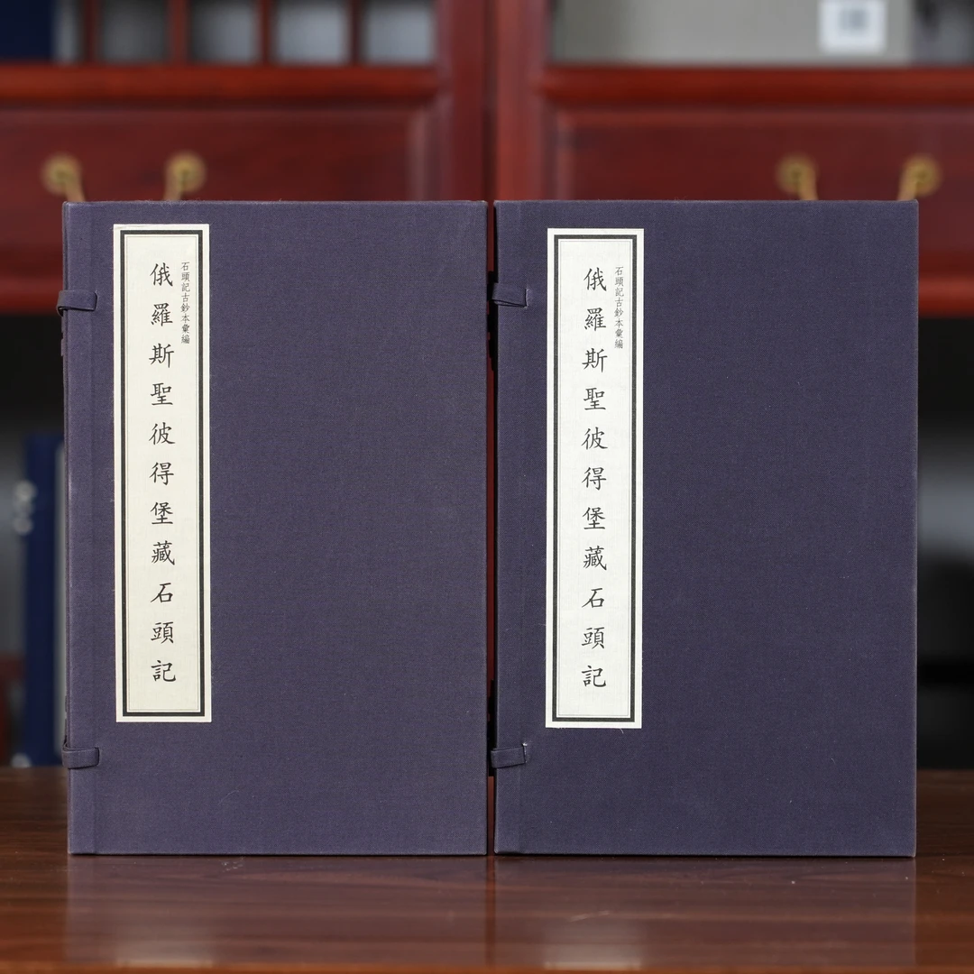 俄罗斯圣彼得堡藏石头记 5函35册 宣纸线装【三希堂藏书】