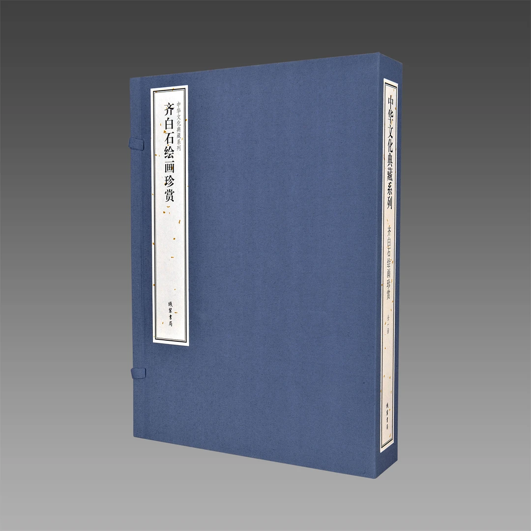 齐白石绘画珍赏 中华文化典藏系列 1函3册 传统线装