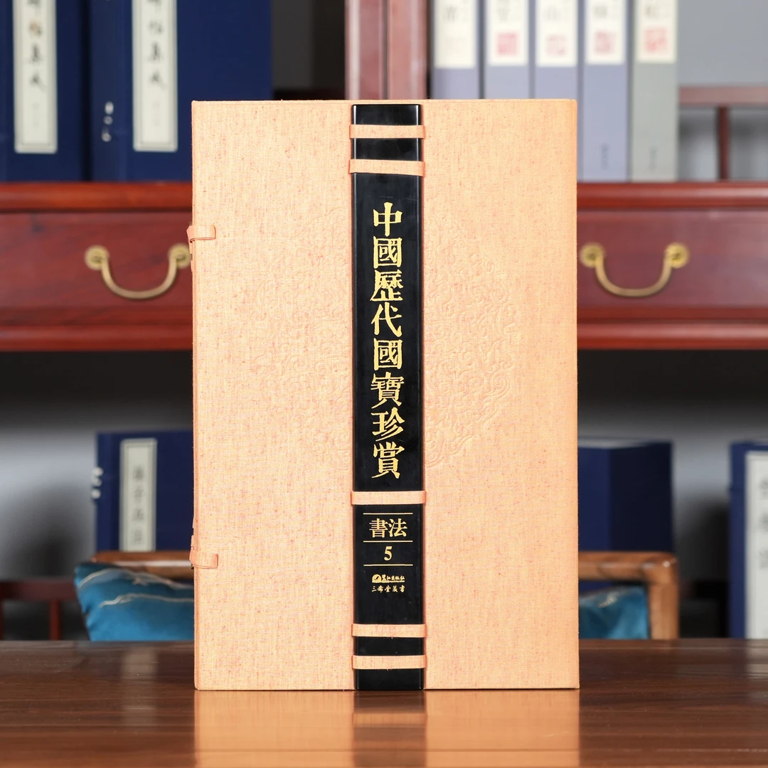 中国历代国宝珍赏·书法卷5 宣纸经折装 限量3000【三希堂藏书】