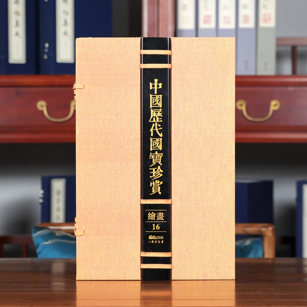 【三希堂藏书】中国历代国宝珍赏·绘画卷16 宣纸经折装限量3000