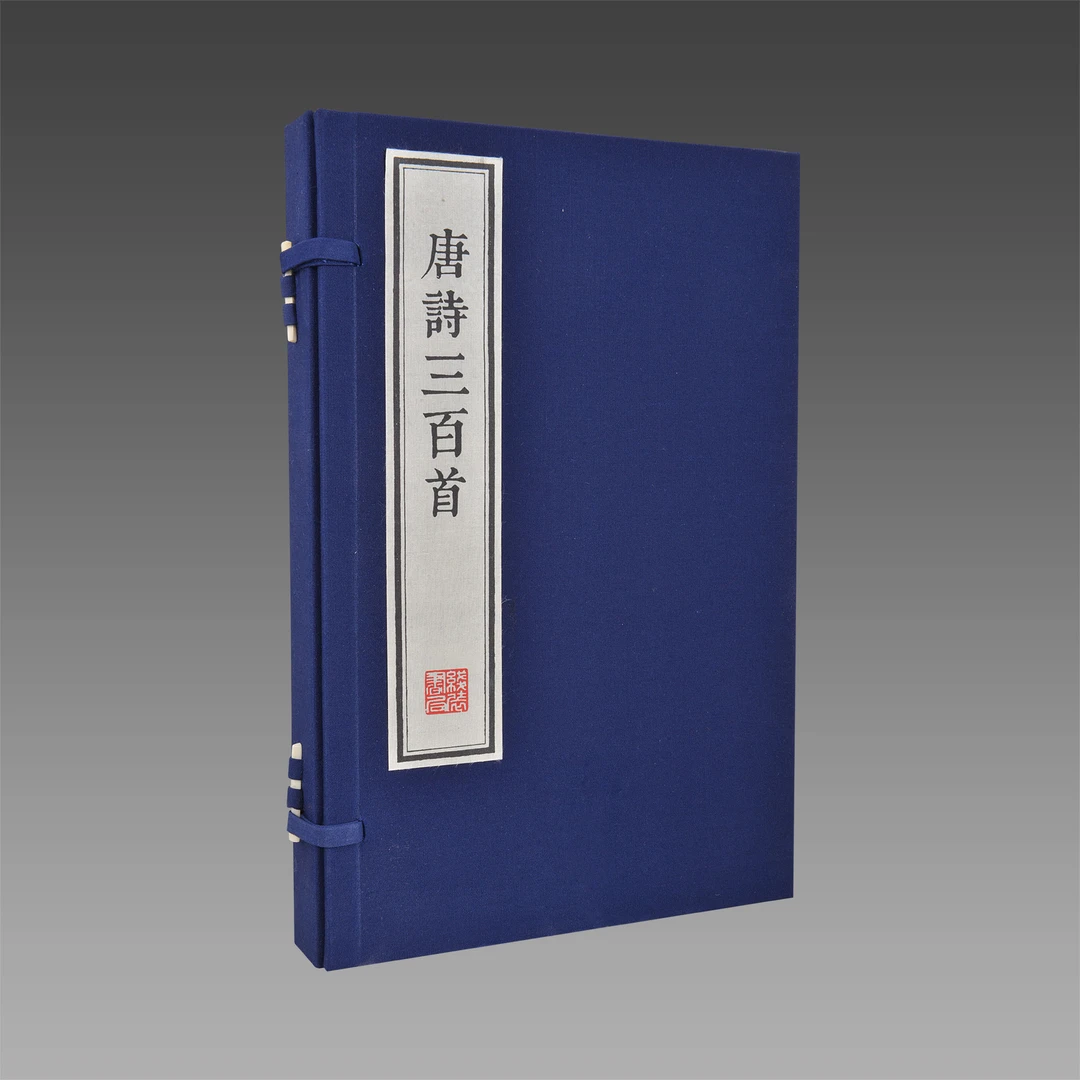 唐诗三百首（墨印本） 1函2册 宣纸线装【三希堂藏书】