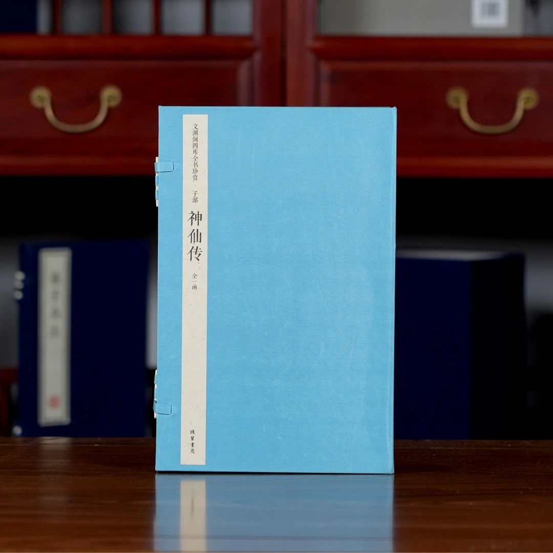 神仙传（文渊阁四库全书） 1函2册 宣纸包背装