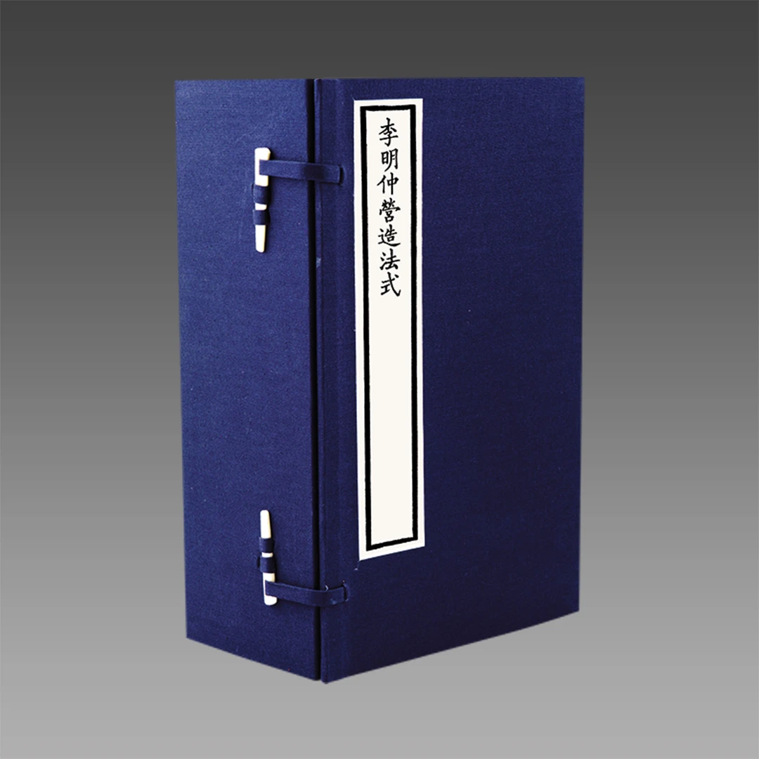 李明仲营造法式 1函8册 宣纸线装【三希堂藏书】